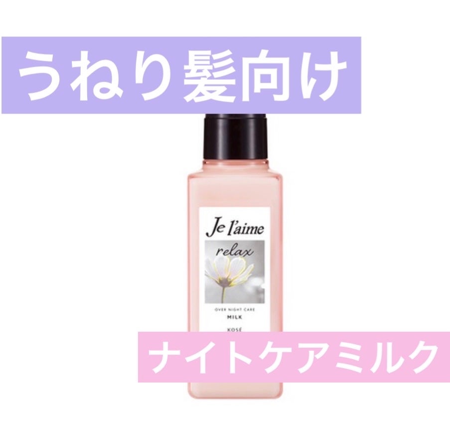 リラックス オーバーナイトケア ミルク/Je l'aime/ヘアミルクを使ったクチコミ(1枚目)