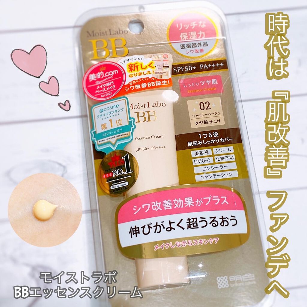 モイストラボ BBエッセンスクリーム/Moist Labo/BBクリームを使ったクチコミ（1枚目）