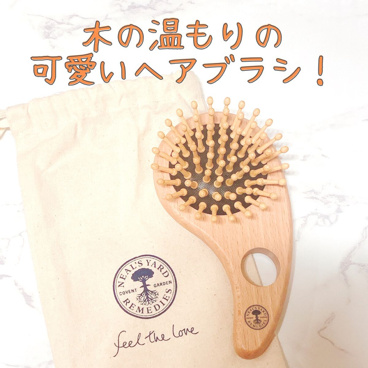 ヘアブラシ 小 (コットンバッグ入り)/ニールズヤード レメディーズ/ヘアブラシを使ったクチコミ(1枚目)