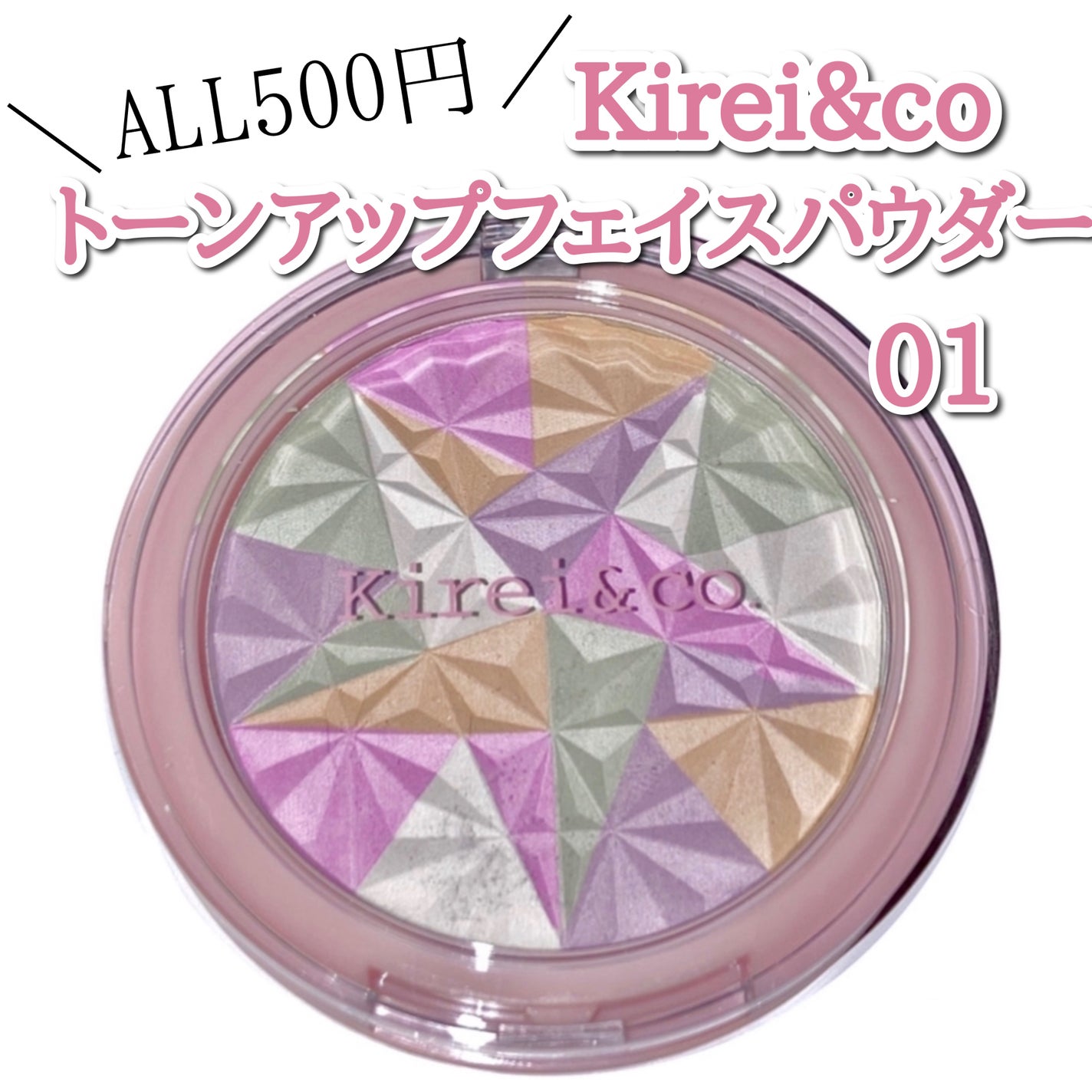 トーンアップフェイスパウダー/Kirei&co./プレストパウダーを使ったクチコミ(1枚目)