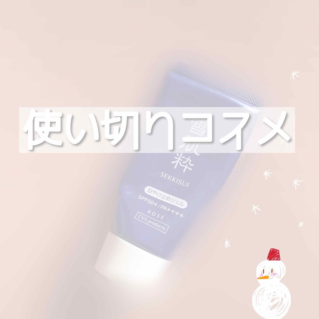 パーフェクトUVジェル N/雪肌粋/日焼け止めジェルを使ったクチコミ(1枚目)