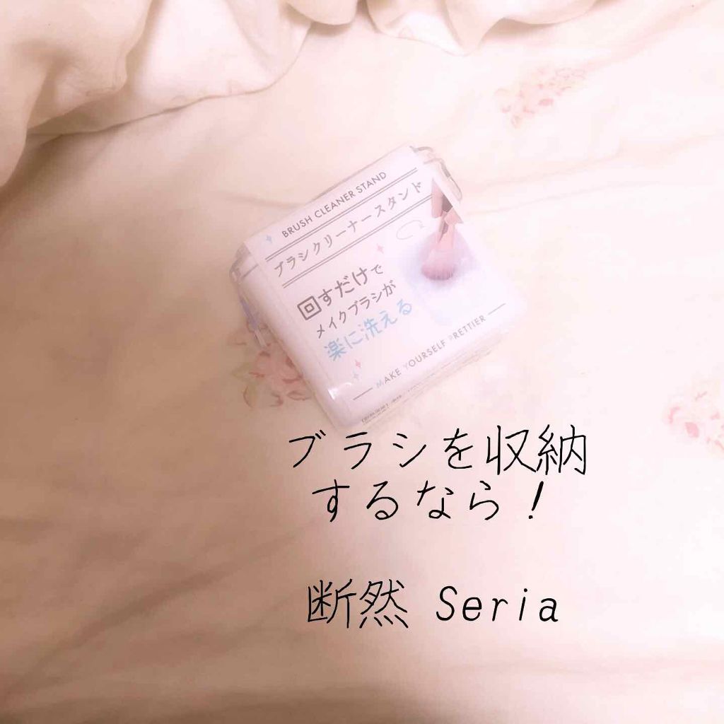 ブラシクリーナースタンド/セリア/その他化粧小物を使ったクチコミ(1枚目)
