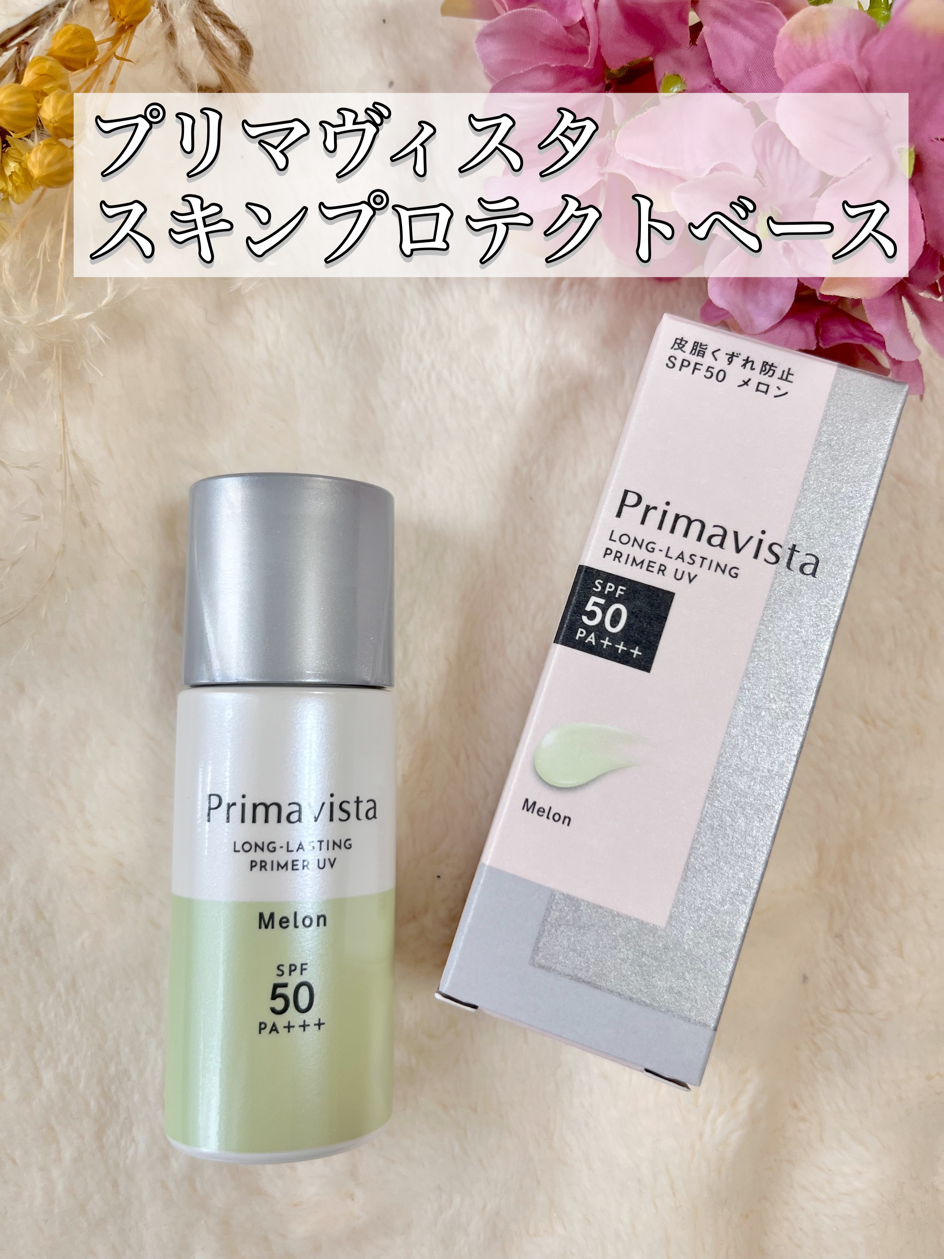 スキンプロテクトベース＜皮脂くずれ防止＞SPF50 メロン/プリマヴィスタ/化粧下地を使ったクチコミ（1枚目）