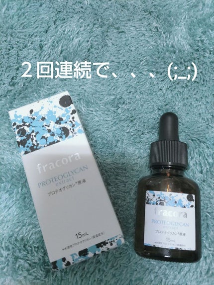 LIFTest プロテオグリカン原液/fracora/美容液を使ったクチコミ(1枚目)