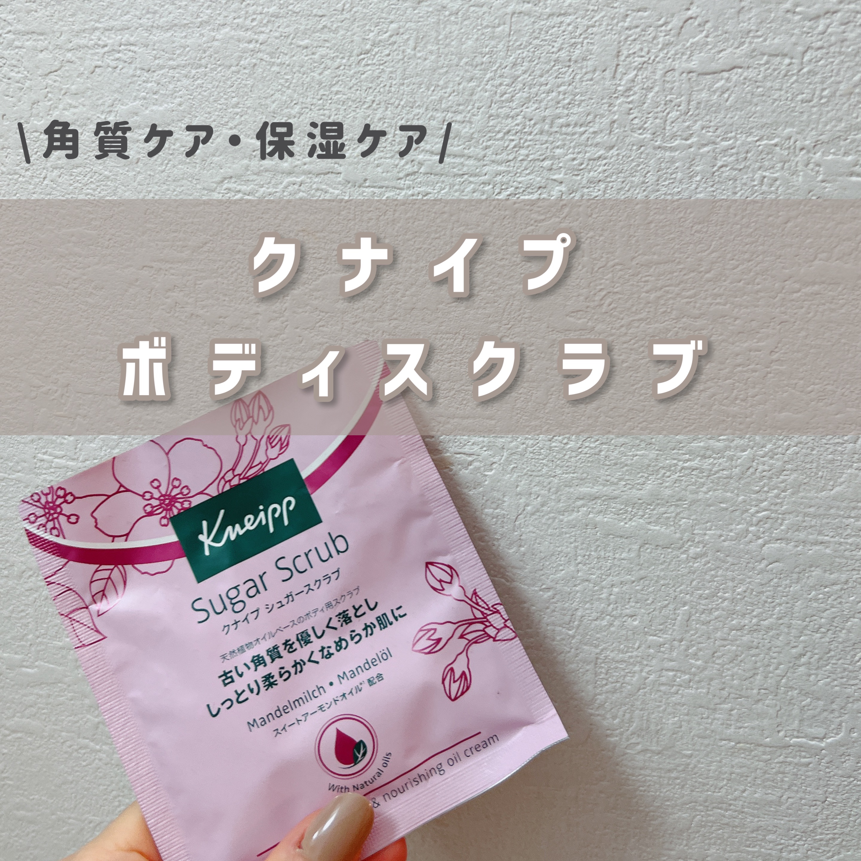 クナイプ シュガースクラブ スイートアーモンド /クナイプ/ボディスクラブを使ったクチコミ（1枚目）