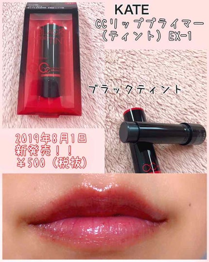 CCリッププライマー (ティント) EX-1 ブラックティント/KATE/リップケアを使ったクチコミ(1枚目)