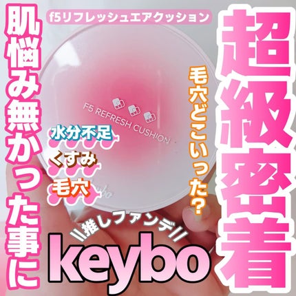 F5 リフレッシュクッション/keybo/クッションファンデーションを使ったクチコミ(1枚目)