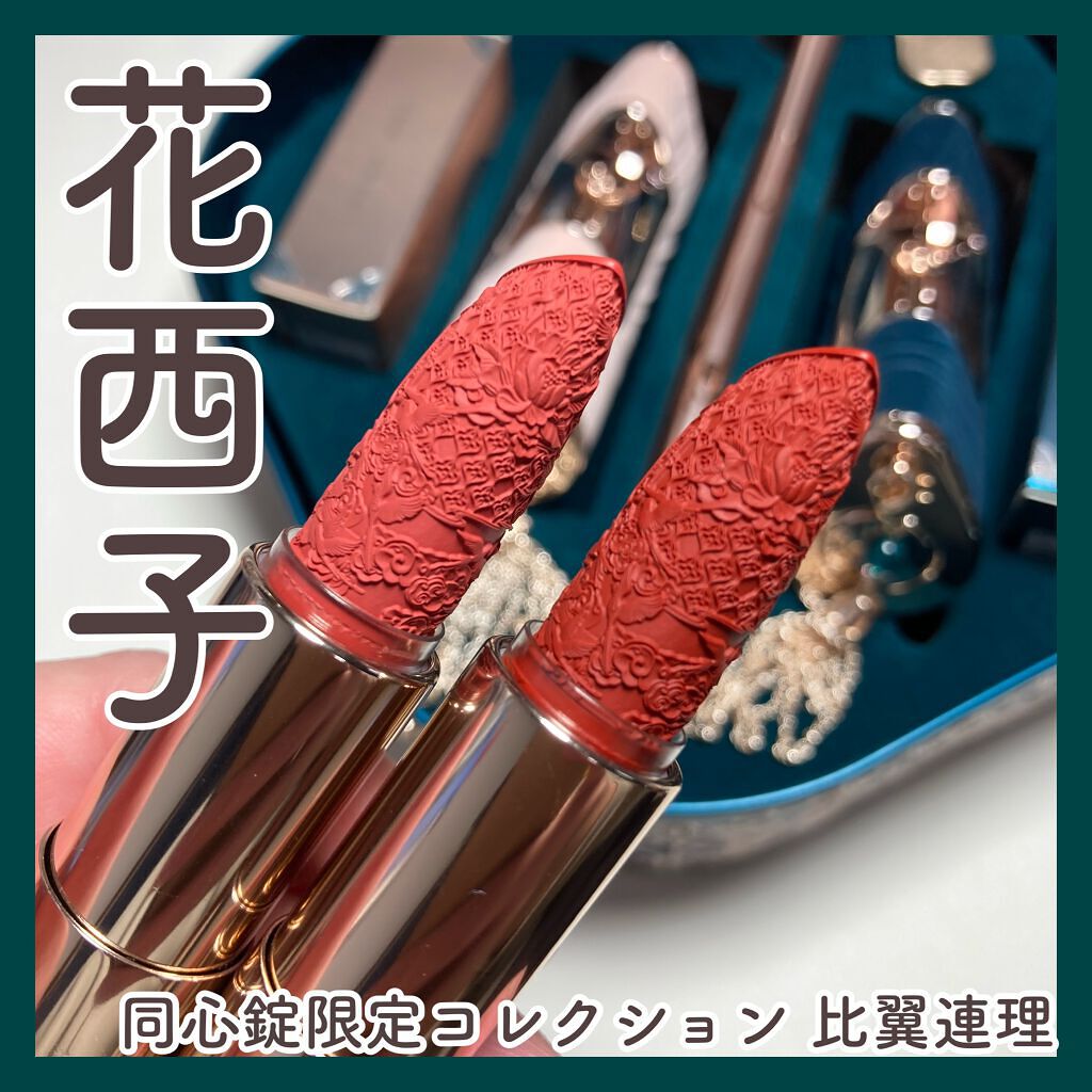 百花同心錠 彫刻リップ/花西子/口紅を使ったクチコミ(1枚目)