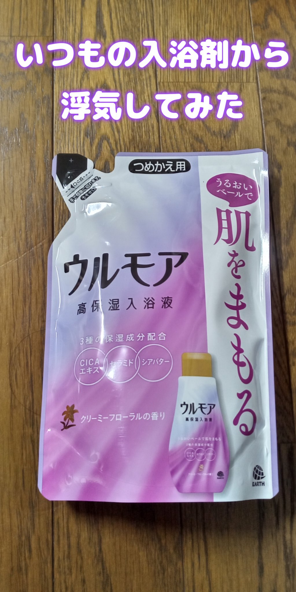 高保湿入浴液 クリーミーフローラルの香り/ウルモア/保湿系入浴剤を使ったクチコミ（1枚目）