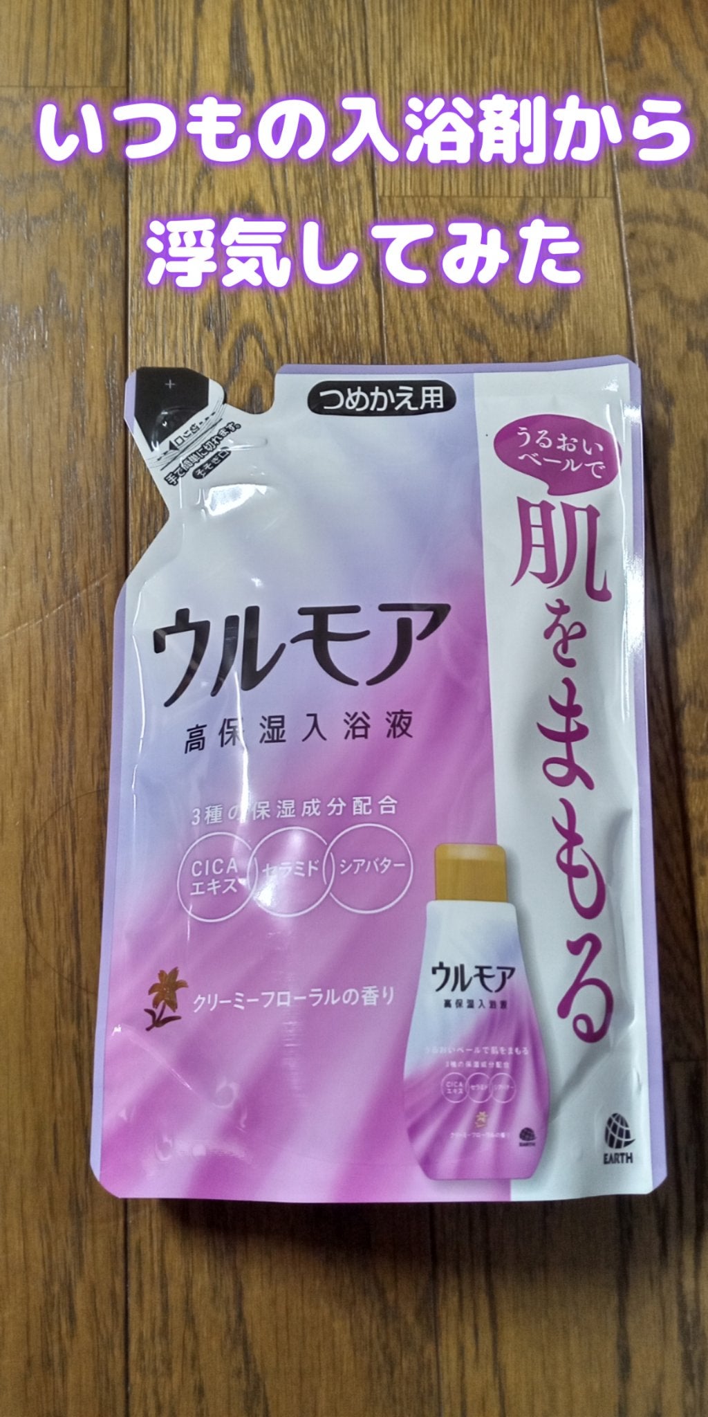 高保湿入浴液 クリーミーフローラルの香り/ウルモア/保湿系入浴剤を使ったクチコミ(1枚目)