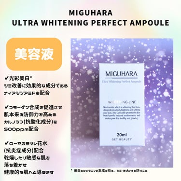 Ultra Whitening Perfect Ampoule/MIGUHARA/美容液を使ったクチコミ（2枚目）