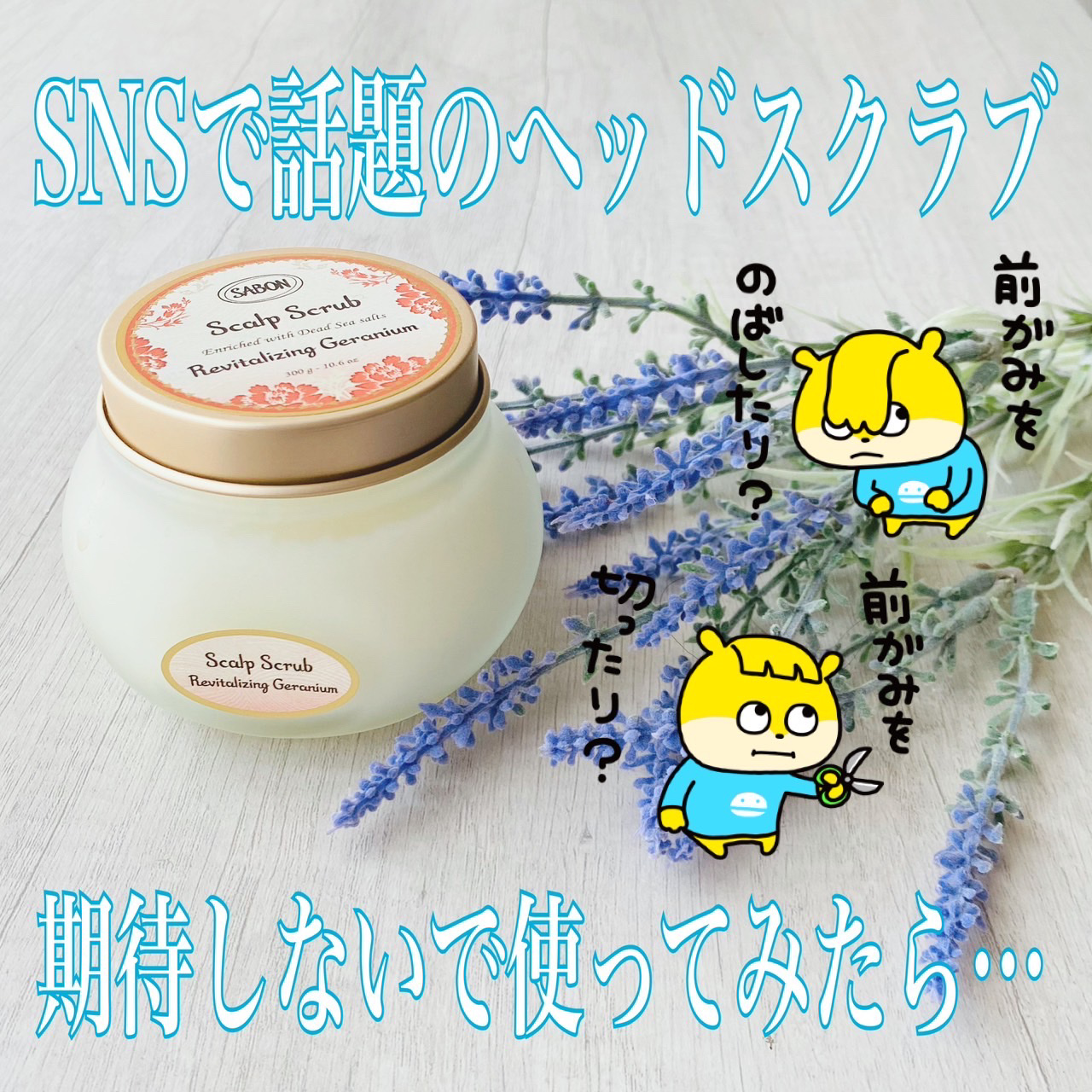 ヘッドスクラブ デリケート・ジャスミン/SABON/ヘッドスクラブを使ったクチコミ（1枚目）