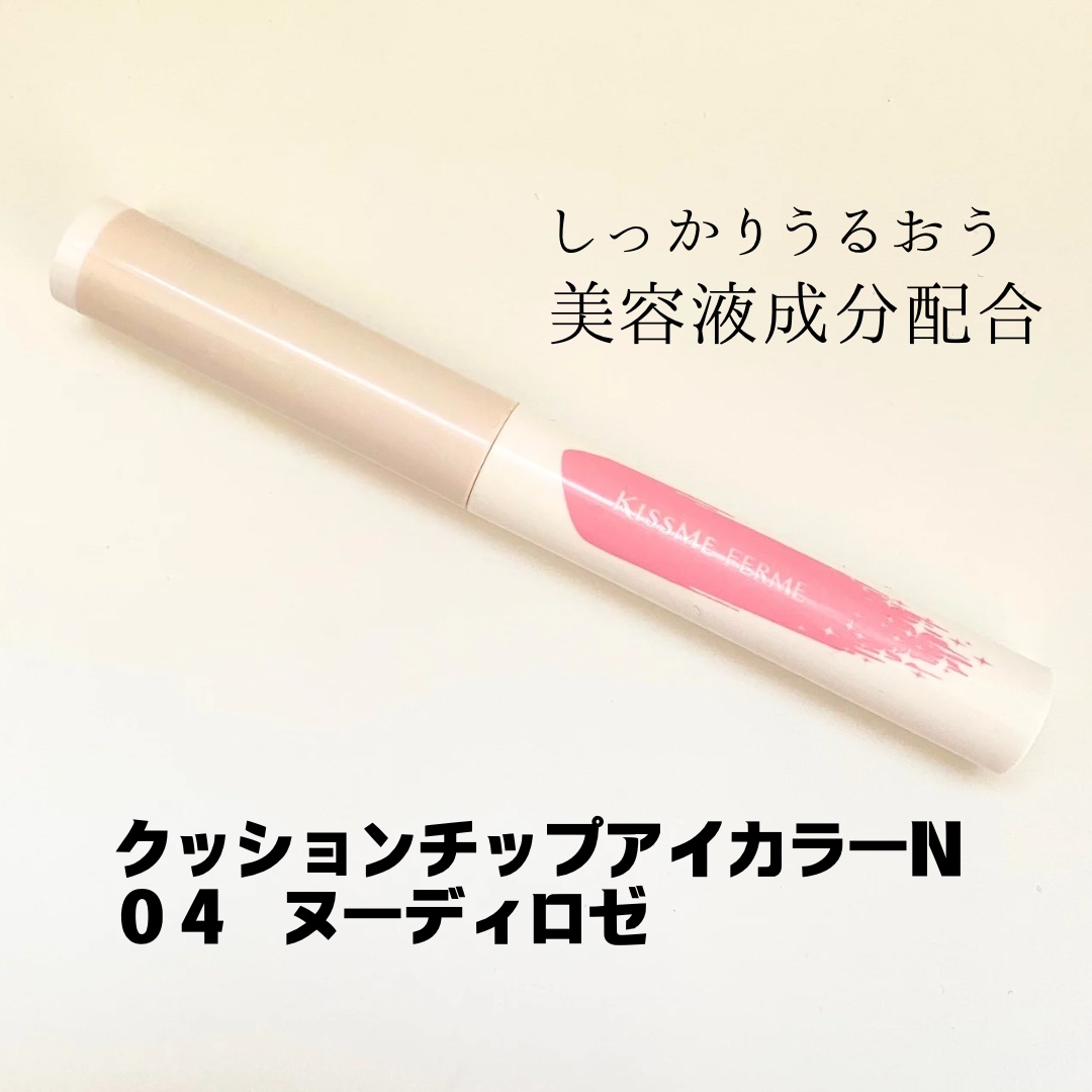 クッションチップアイカラーN/キスミー フェルム/単色アイシャドウを使ったクチコミ（2枚目）