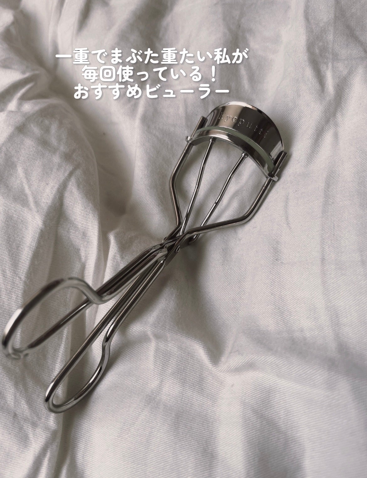 ひとえ・奥ぶたえ用カーラー/アイプチ®/ビューラーを使ったクチコミ(1枚目)