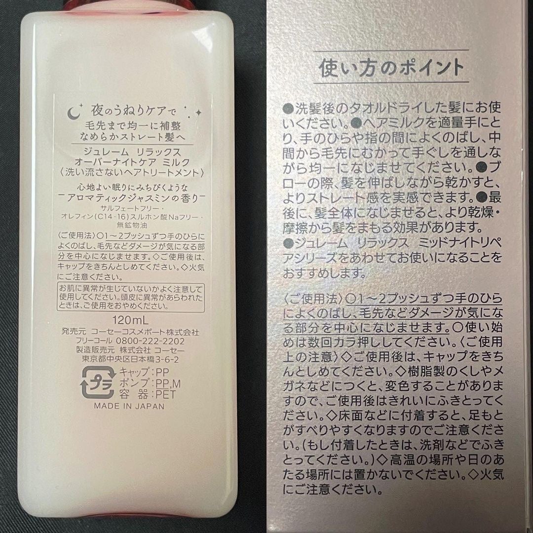 リラックス オーバーナイトケア ミルク/Je l'aime/ヘアミルクを使ったクチコミ(7枚目)
