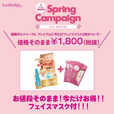 Ledouble（ルドゥーブル）公式アカウント on LIPS 「スプリングキャンペーン❀この度とってもお得なキャンペーンを実施..」（1枚目）