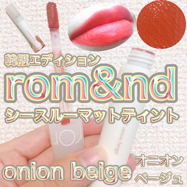 シースルーマットティント 韓服エディション #07 onion beige/rom&nd/口紅を使ったクチコミ（1枚目）