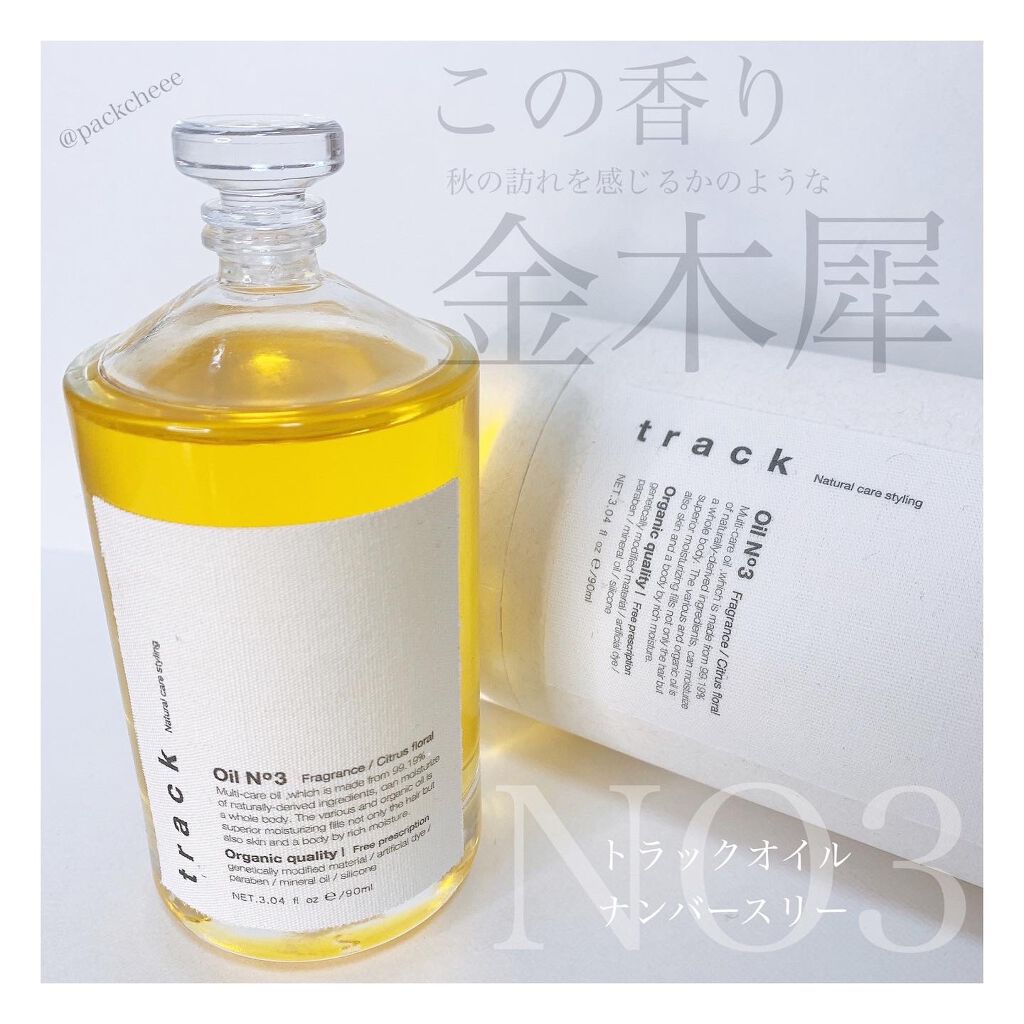 トラック オイル/track/ヘアオイルを使ったクチコミ（3枚目）