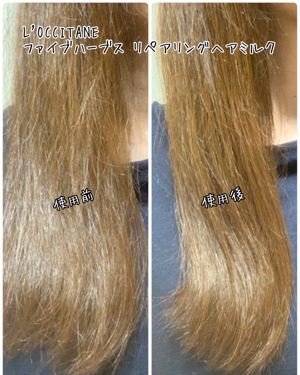 ファイブハーブス リペアリングヘアミルクセラム/L'OCCITANE/ヘアミルクを使ったクチコミ(3枚目)