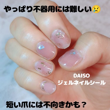 ジェルネイルシール/DAISO/ネイルシールを使ったクチコミ（1枚目）