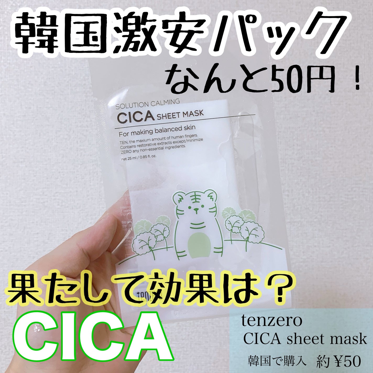 CICA SHEET MASK/tenzero/シートマスク・パックを使ったクチコミ(1枚目)