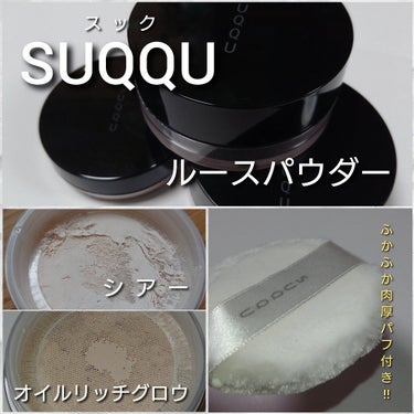 SUQQUシアールースパウダー