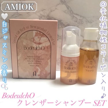 BodeulchO クレンザーシャンプー SET /AMIOK/泡洗顔を使ったクチコミ（1枚目）