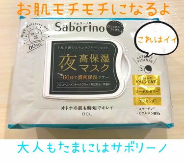 オトナプラス 夜用チャージフルマスク 32枚入り/サボリーノ/シートマスク・パックを使ったクチコミ（1枚目）