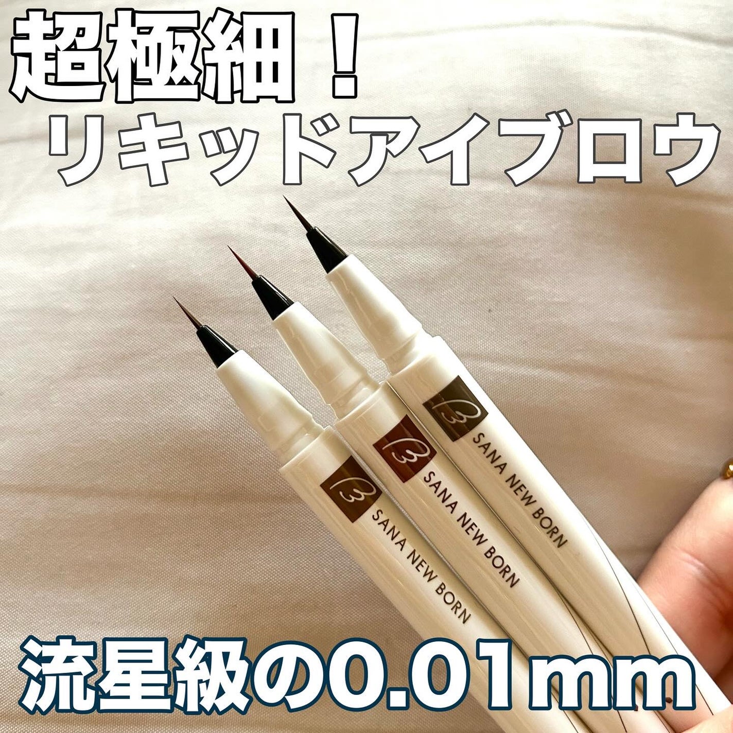 mii_美容・コスメ❤︎ on LIPS 「超極細リキッドアイブロウ!/サナニューボーンシューティングリキ..」(1枚目)