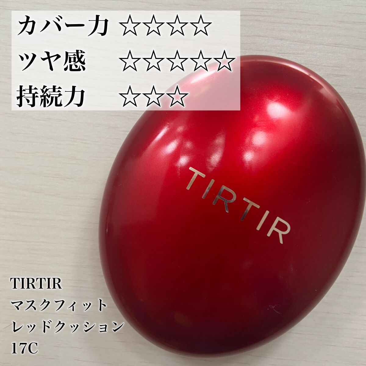 マスクフィットオールカバークッション/TIRTIR(ティルティル)/クッションファンデーションを使ったクチコミ(3枚目)