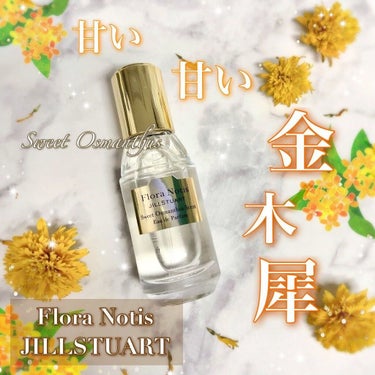 スウィートオスマンサス オードパルファン ミニスプレー 20ml/Flora Notis JILL STUART/香水(レディース)を使ったクチコミ（1枚目）