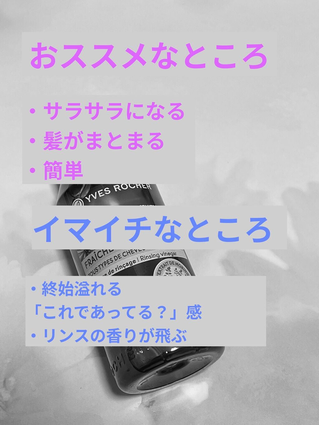 リンシングビネガー ピュアリフレッシュ うるツヤモリンガ /イヴ・ロシェ/洗い流すヘアトリートメントを使ったクチコミ(2枚目)
