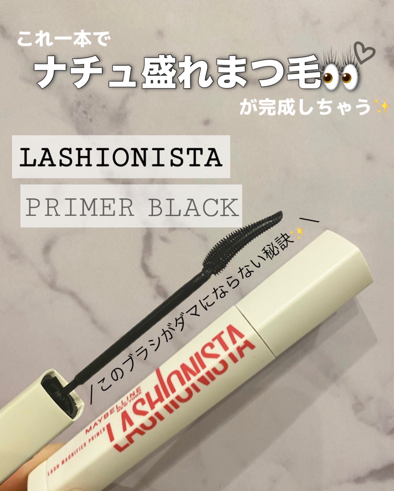 ラッシュニスタ プライマー/MAYBELLINE NEW YORK/マスカラ下地を使ったクチコミ(1枚目)