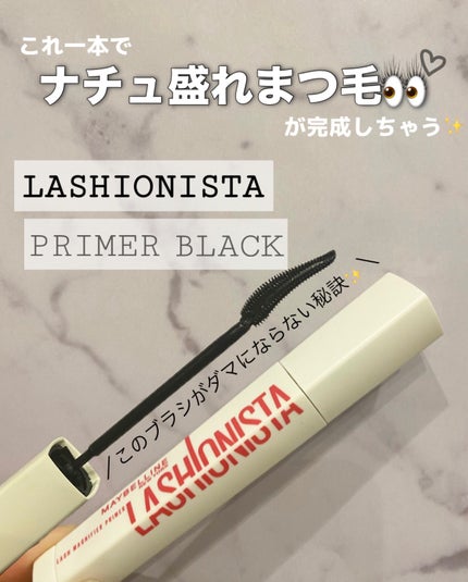 ラッシュニスタ プライマー/MAYBELLINE NEW YORK/マスカラ下地を使ったクチコミ(1枚目)