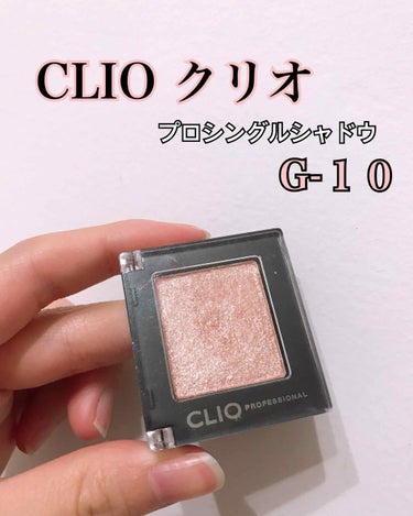 プロ シングル シャドウ/CLIO/シングルアイシャドウを使ったクチコミ（1枚目）