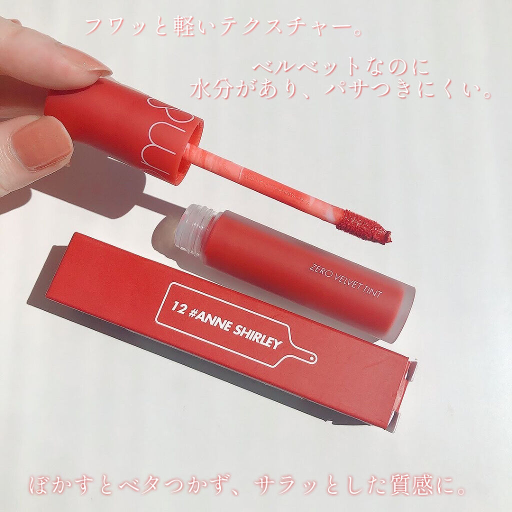 ゼロベルベットティント 12 アンシャーリー(ANNE SHIRLEY)/rom&nd/リップティントを使ったクチコミ（2枚目）
