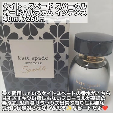 ケイト・スペード スパークル オードパルファム インテンス/ケイト・スペード ニューヨーク/香水(レディース)を使ったクチコミ（2枚目）