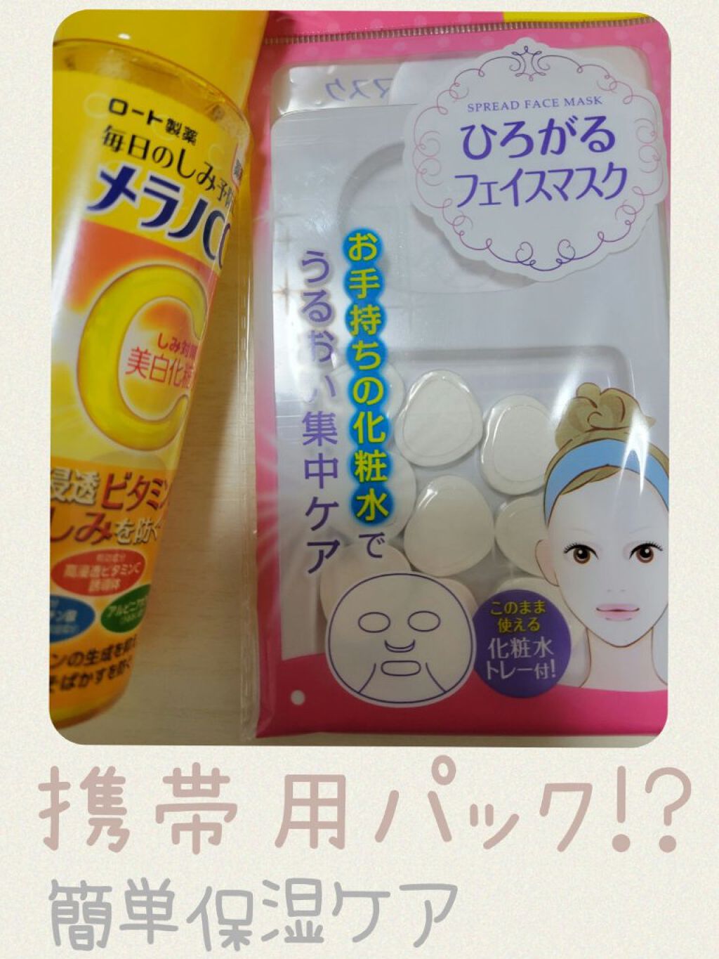 マコト ひろがるフェイスマスク１０Pのクチコミ「携帯用パック！？  簡単保湿ケア！
魔法のように○○○がパックに大変身(ﾟoﾟ;;

【使った.....」（1枚目）