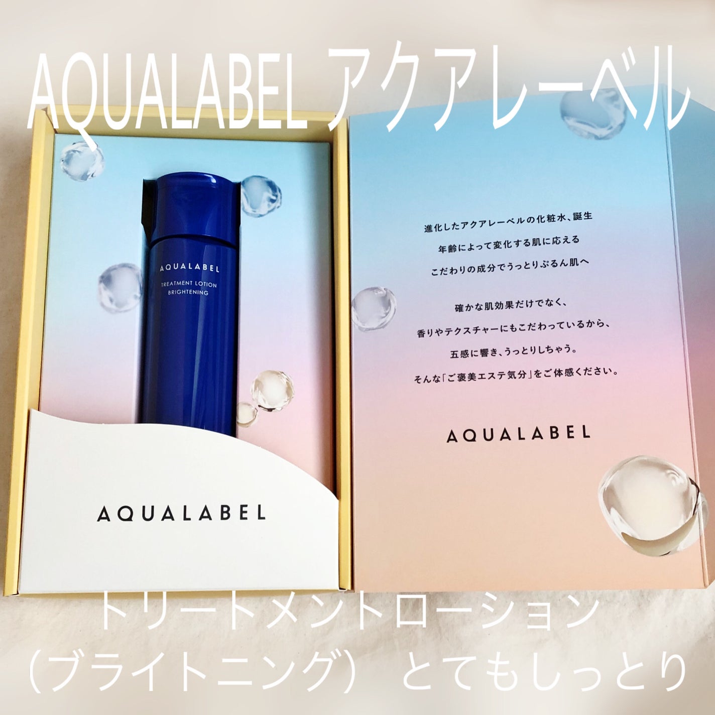 トリートメントローション (ブライトニング) とてもしっとり/アクアレーベル/化粧水を使ったクチコミ(1枚目)