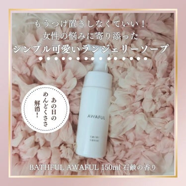 鎌倉ライフ AWAFUL 洗濯用洗剤のクチコミ「#鎌倉ライフ さまから頂きました✨面倒なことしなくてヨシ！泡のチカラで女性特有の悩みを解決して.....」（1枚目）