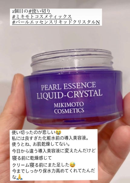 パールエッセンスリキッドクリスタルN/ミキモト コスメティックス/美容液を使ったクチコミ(1枚目)