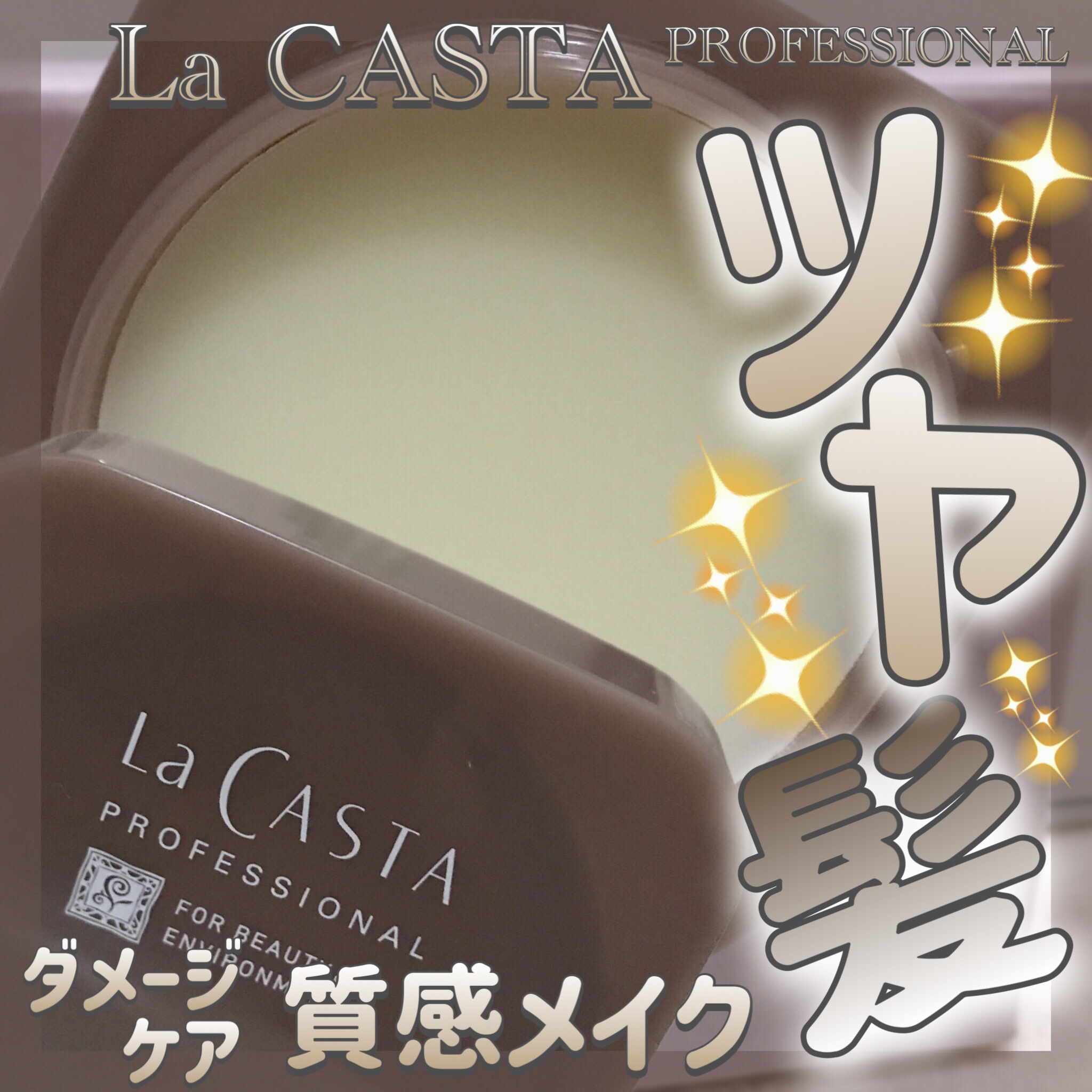 プロフェッショナル スタイリング グロウリッチ バーム /ラ・カスタ　プロフェッショナル/ヘアバームを使ったクチコミ（1枚目）