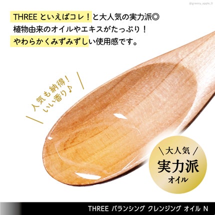 バランシング クレンジング オイル N/THREE/オイルクレンジングを使ったクチコミ(5枚目)