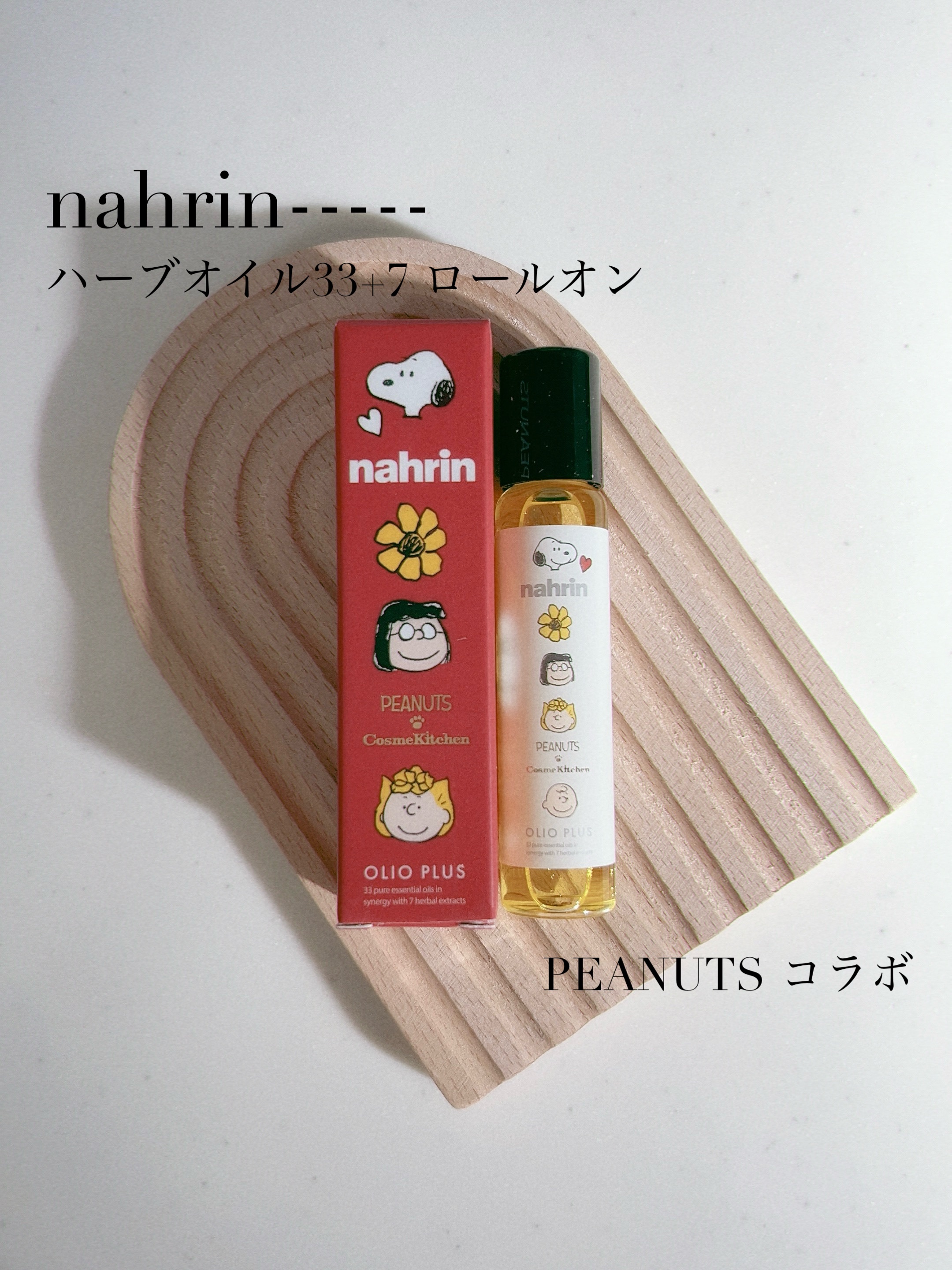 ハーブオイル33+7 ロールオン ピーナッツ限定デザイン/nahrin/アロマオイルを使ったクチコミ（1枚目）