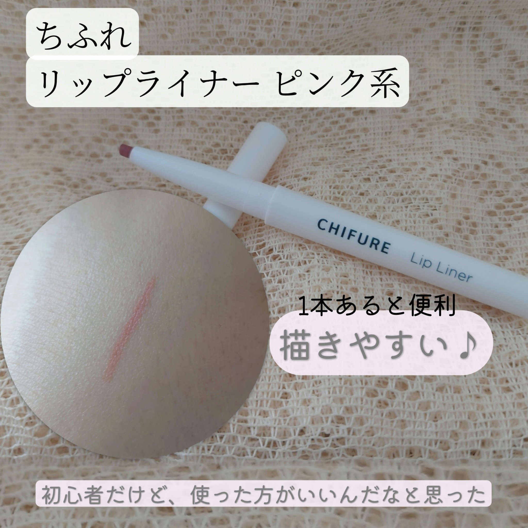 リップ ライナー/ちふれ/リップライナーを使ったクチコミ（1枚目）