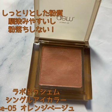 la peau de gem. single eye colorのクチコミ「ラポドゥシェム se-05 オレンジベージュ

しっとりとした粉質がポイント！
・
筆で取ると.....」（2枚目）