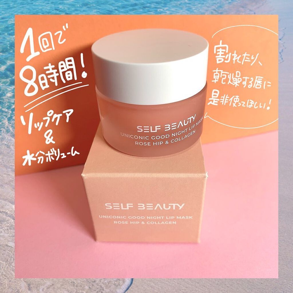 ユニコーングッドナイトリップマスク ローズヒップ&コラーゲン/SELF BEAUTY/リップマスクを使ったクチコミ(2枚目)