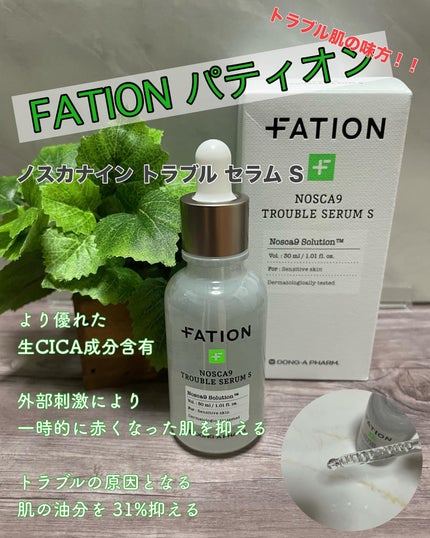 ノスカナイン トラブル セラム/FATION/美容液を使ったクチコミ(1枚目)