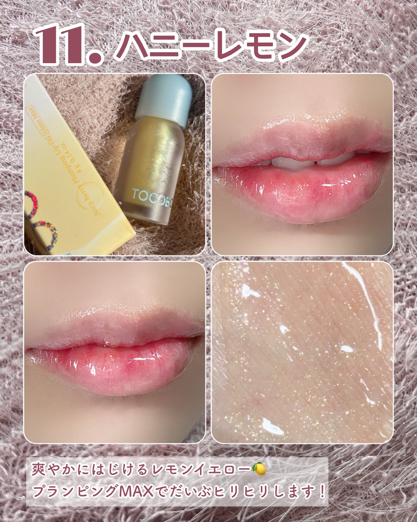 ジューシーベリープランピングリップオイル/TOCOBO/リップグロスを使ったクチコミ(3枚目)