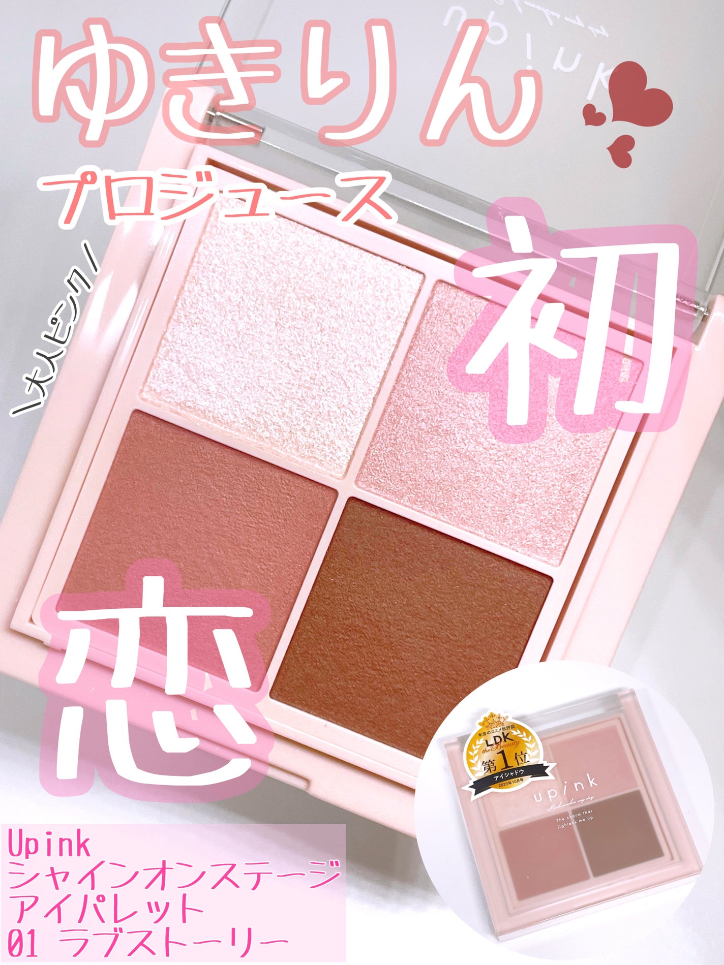 シャインオンステージアイパレット/upink/アイシャドウパレットを使ったクチコミ(1枚目)